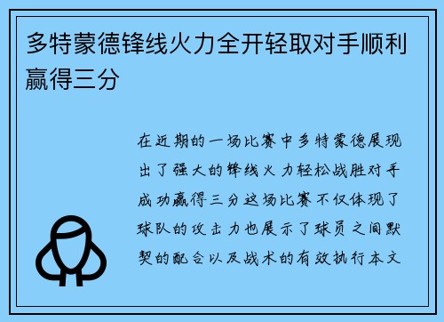 多特蒙德锋线火力全开轻取对手顺利赢得三分