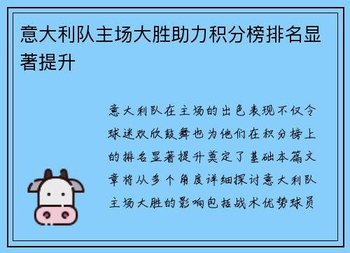 意大利队主场大胜助力积分榜排名显著提升