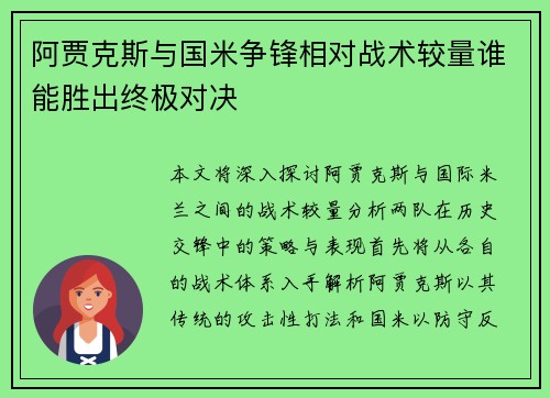 阿贾克斯与国米争锋相对战术较量谁能胜出终极对决