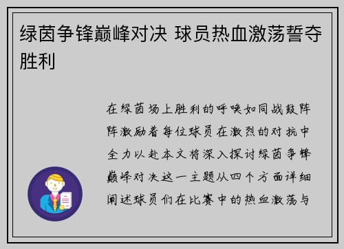 绿茵争锋巅峰对决 球员热血激荡誓夺胜利