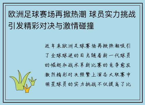 欧洲足球赛场再掀热潮 球员实力挑战引发精彩对决与激情碰撞