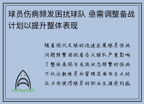 球员伤病频发困扰球队 亟需调整备战计划以提升整体表现