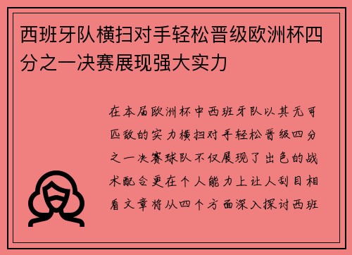西班牙队横扫对手轻松晋级欧洲杯四分之一决赛展现强大实力