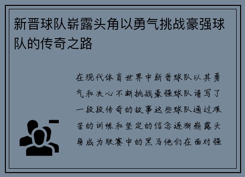 新晋球队崭露头角以勇气挑战豪强球队的传奇之路