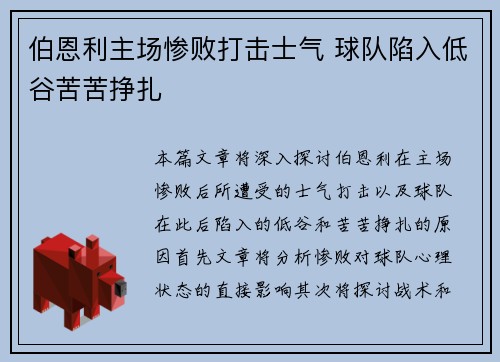 伯恩利主场惨败打击士气 球队陷入低谷苦苦挣扎