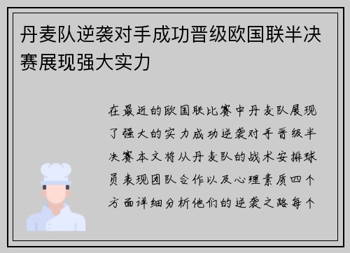 丹麦队逆袭对手成功晋级欧国联半决赛展现强大实力