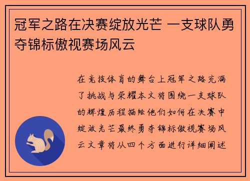 冠军之路在决赛绽放光芒 一支球队勇夺锦标傲视赛场风云
