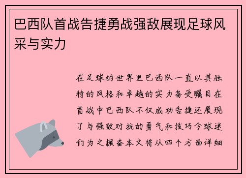 巴西队首战告捷勇战强敌展现足球风采与实力