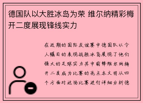 德国队以大胜冰岛为荣 维尔纳精彩梅开二度展现锋线实力