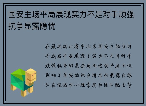 国安主场平局展现实力不足对手顽强抗争显露隐忧