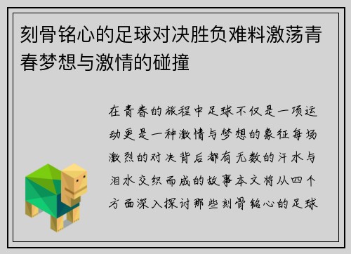 刻骨铭心的足球对决胜负难料激荡青春梦想与激情的碰撞