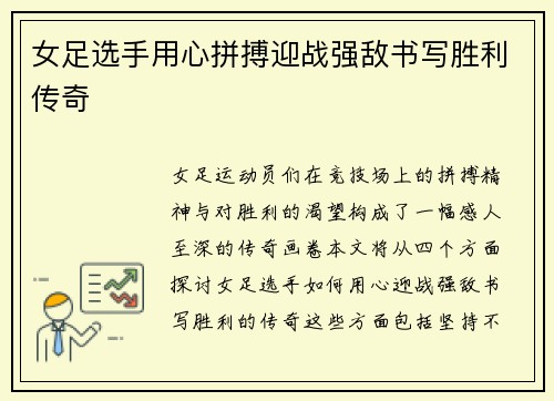 女足选手用心拼搏迎战强敌书写胜利传奇