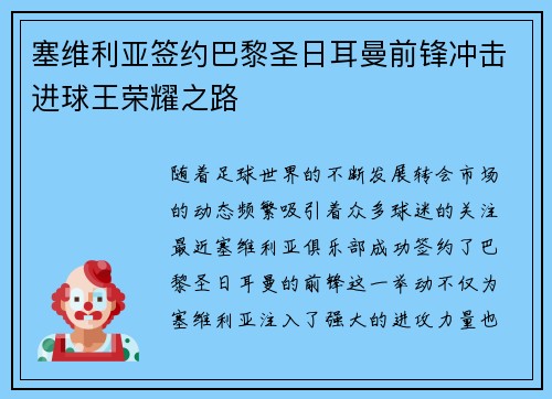 塞维利亚签约巴黎圣日耳曼前锋冲击进球王荣耀之路