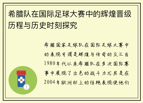 希腊队在国际足球大赛中的辉煌晋级历程与历史时刻探究