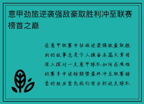 意甲劲旅逆袭强敌豪取胜利冲至联赛榜首之巅