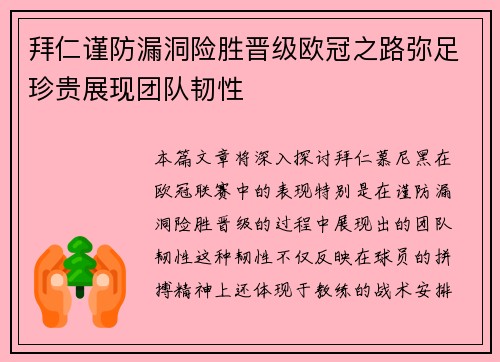 拜仁谨防漏洞险胜晋级欧冠之路弥足珍贵展现团队韧性