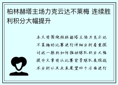 柏林赫塔主场力克云达不莱梅 连续胜利积分大幅提升