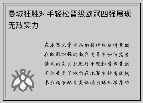 曼城狂胜对手轻松晋级欧冠四强展现无敌实力
