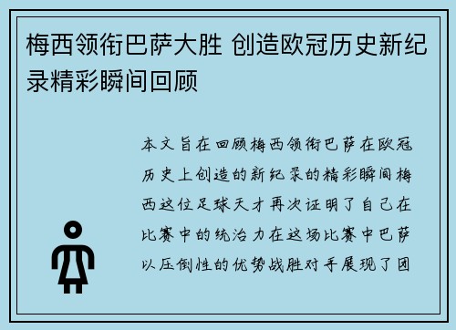 梅西领衔巴萨大胜 创造欧冠历史新纪录精彩瞬间回顾