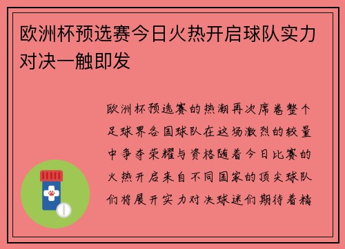 欧洲杯预选赛今日火热开启球队实力对决一触即发