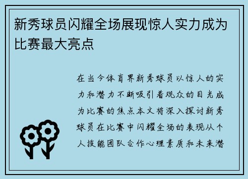 新秀球员闪耀全场展现惊人实力成为比赛最大亮点