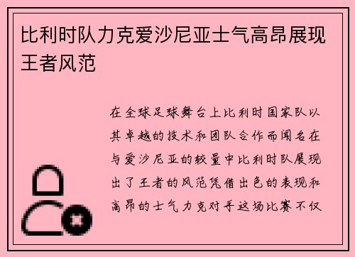 比利时队力克爱沙尼亚士气高昂展现王者风范