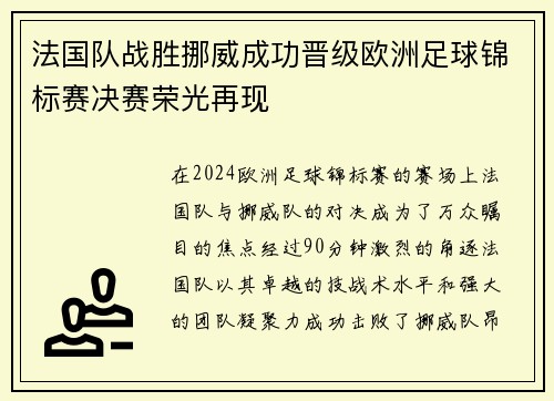 法国队战胜挪威成功晋级欧洲足球锦标赛决赛荣光再现