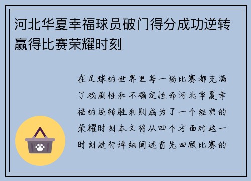 河北华夏幸福球员破门得分成功逆转赢得比赛荣耀时刻