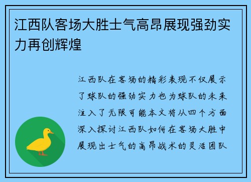 江西队客场大胜士气高昂展现强劲实力再创辉煌