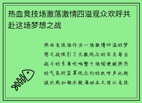 热血竞技场激荡激情四溢观众欢呼共赴这场梦想之战