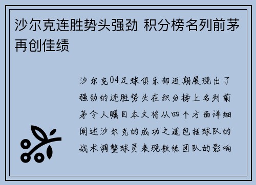沙尔克连胜势头强劲 积分榜名列前茅再创佳绩
