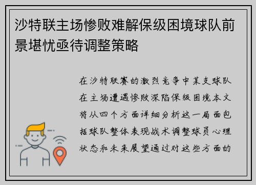沙特联主场惨败难解保级困境球队前景堪忧亟待调整策略