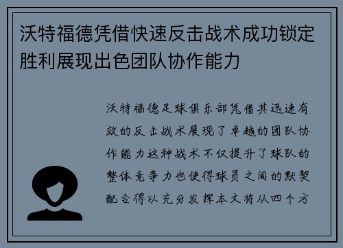 沃特福德凭借快速反击战术成功锁定胜利展现出色团队协作能力