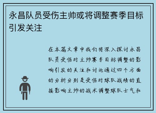 永昌队员受伤主帅或将调整赛季目标引发关注