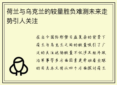 荷兰与乌克兰的较量胜负难测未来走势引人关注