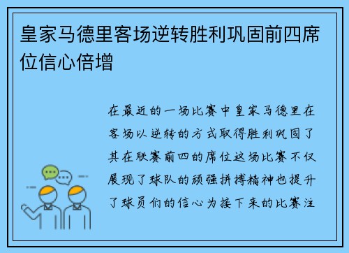 皇家马德里客场逆转胜利巩固前四席位信心倍增