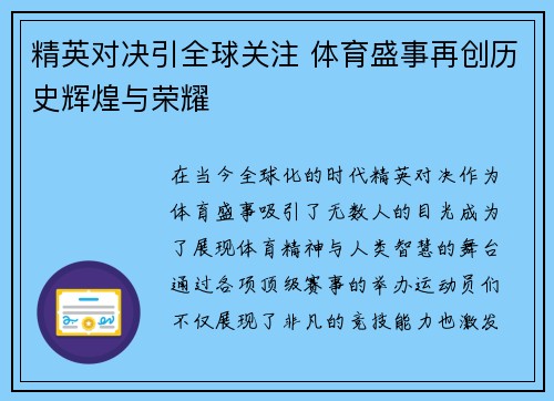 精英对决引全球关注 体育盛事再创历史辉煌与荣耀