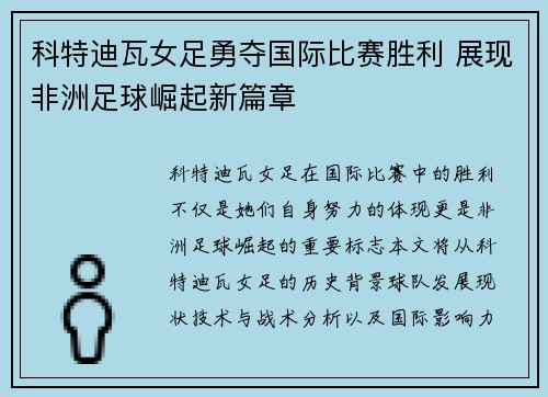 科特迪瓦女足勇夺国际比赛胜利 展现非洲足球崛起新篇章