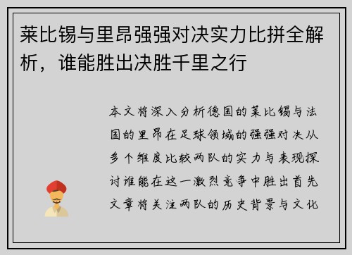 莱比锡与里昂强强对决实力比拼全解析，谁能胜出决胜千里之行