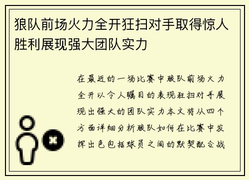 狼队前场火力全开狂扫对手取得惊人胜利展现强大团队实力