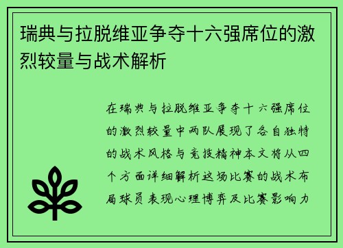 瑞典与拉脱维亚争夺十六强席位的激烈较量与战术解析