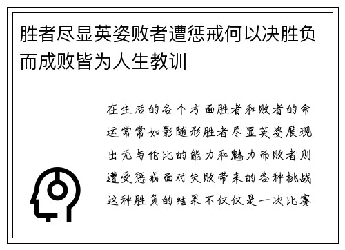 胜者尽显英姿败者遭惩戒何以决胜负而成败皆为人生教训