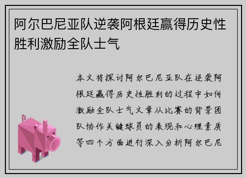 阿尔巴尼亚队逆袭阿根廷赢得历史性胜利激励全队士气