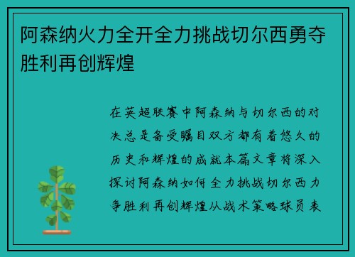 阿森纳火力全开全力挑战切尔西勇夺胜利再创辉煌