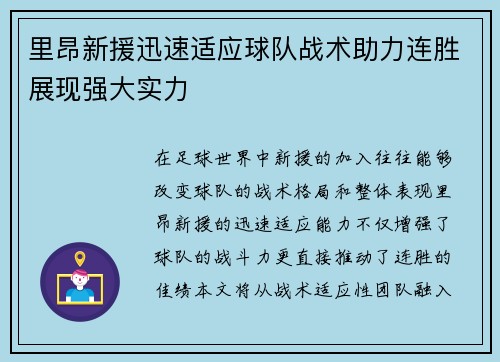 里昂新援迅速适应球队战术助力连胜展现强大实力