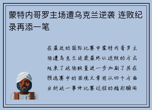 蒙特内哥罗主场遭乌克兰逆袭 连败纪录再添一笔