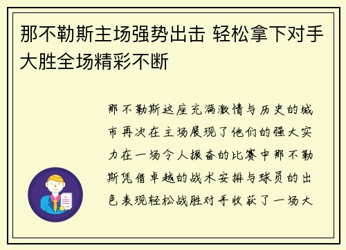 那不勒斯主场强势出击 轻松拿下对手大胜全场精彩不断