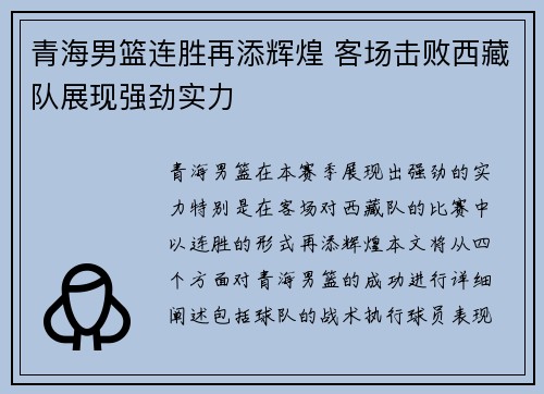 青海男篮连胜再添辉煌 客场击败西藏队展现强劲实力