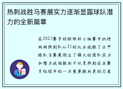 热刺战胜马赛展实力逐渐显露球队潜力的全新篇章