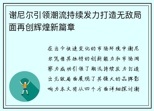 谢尼尔引领潮流持续发力打造无敌局面再创辉煌新篇章